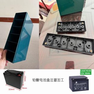12V 30AH铅酸/锂电池盒注塑加工